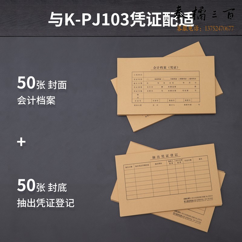 得力（deli） 40袋/箱 KPJ103/22014凭证封面凭证装订盒发票版财务会计凭证档案报销单收纳盒办公财务用品50套（100张）