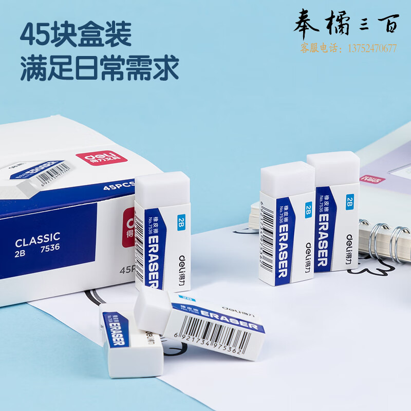 得力(deli)45块中考高考办公考试2B橡皮擦 白色学生文具橡皮 开学礼物7536