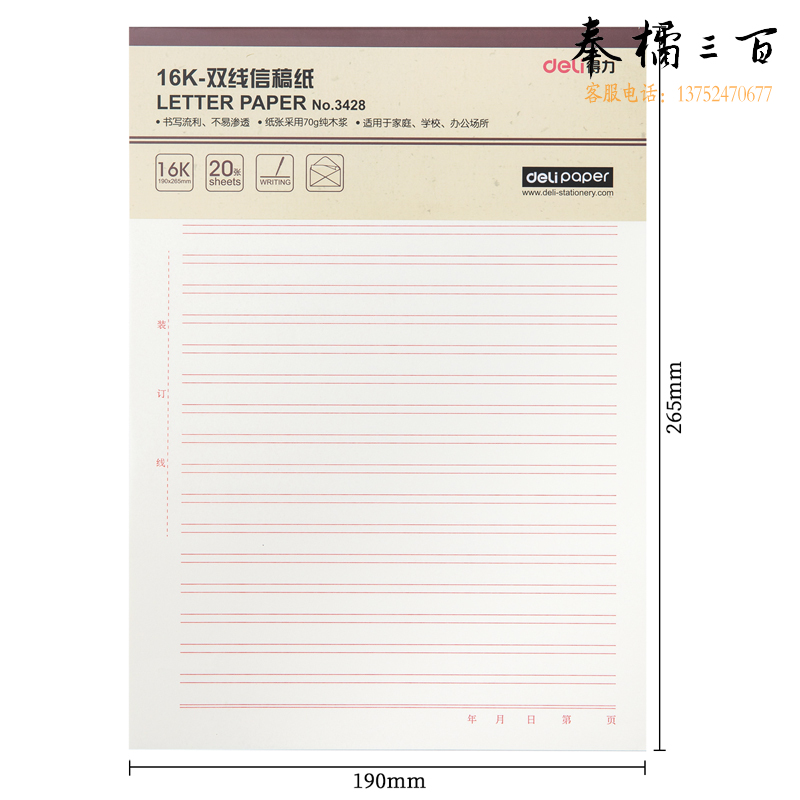 得力3428双线信稿纸-70g-266*190mm(本) 3本/盒 