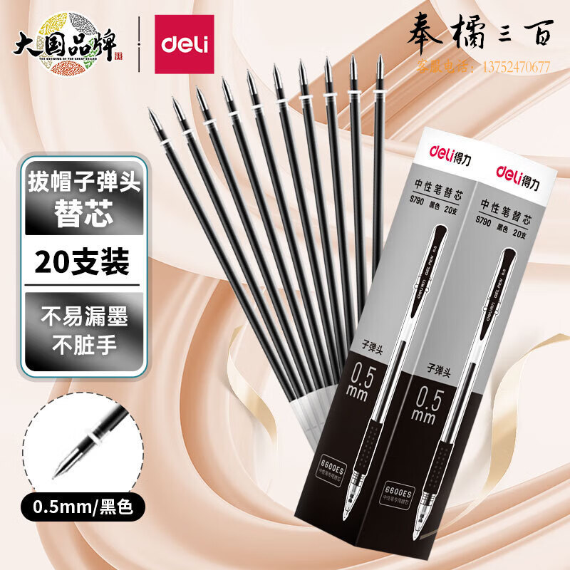 得力(deli) 20支/盒 S790中性笔芯替芯0.5mm黑色子弹头