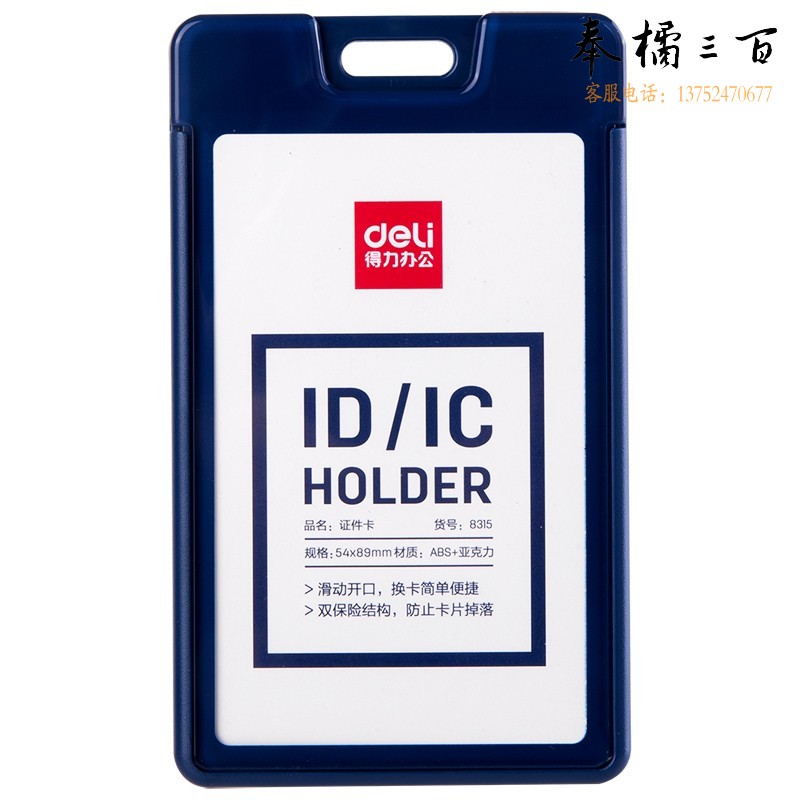 得力（deli） 6个/盒 8315证件卡套工作牌横式公交卡套滑盖竖式员工胸卡胸牌工牌公交卡套饭卡门禁地铁卡套竖式深蓝色