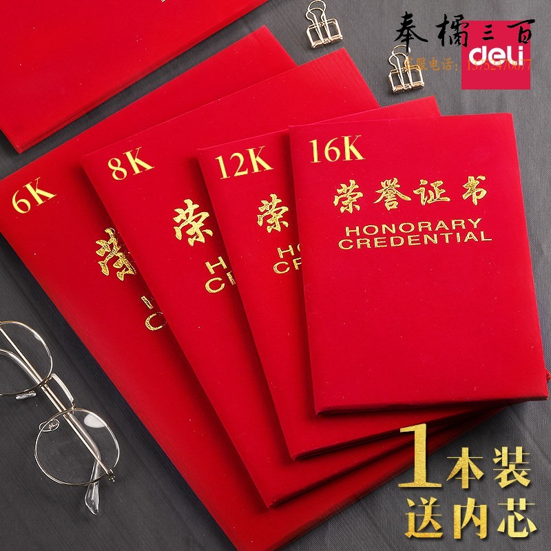 得力（deli） 60本/箱 绒面荣誉证书颁奖得奖获奖状外壳7578-12K荣誉证书