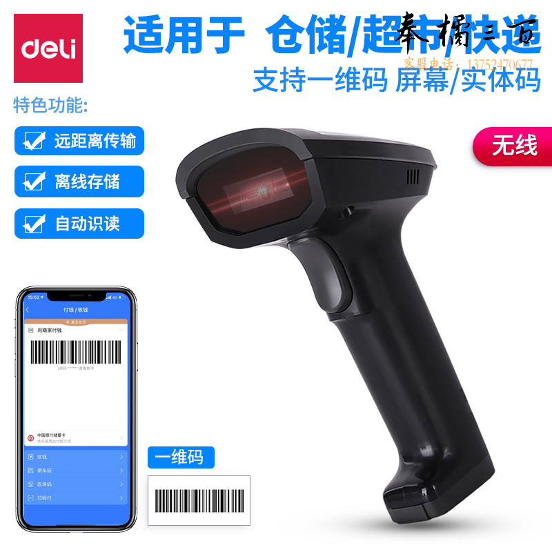 得力(deli)14882W无线一维扫描枪 红光式商超快递医院仓库 商品条码扫描手机屏幕扫码收款