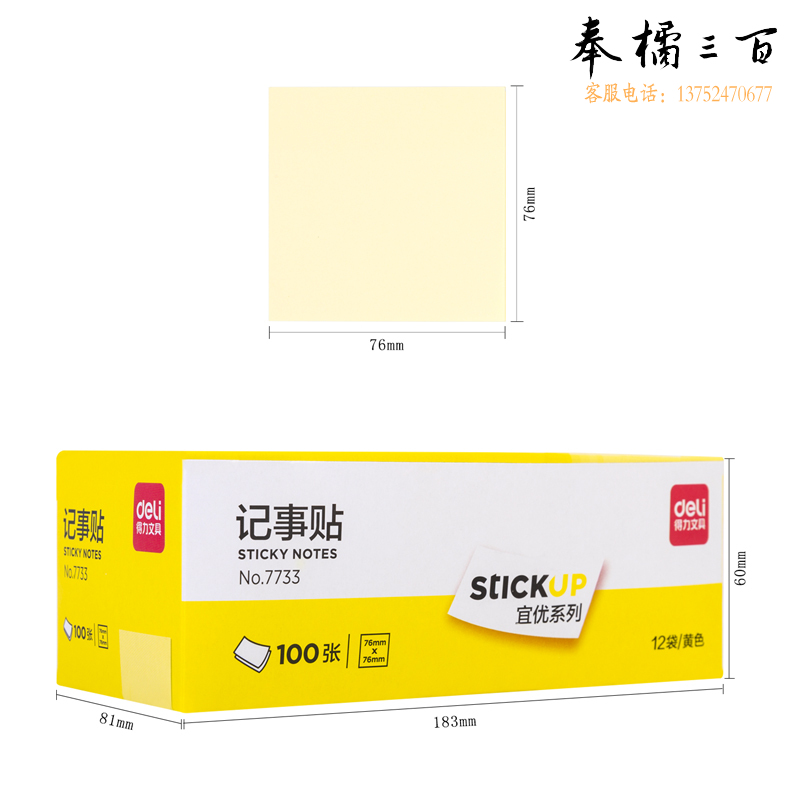 得力 216包/箱 7733记事贴(淡黄)76*76mm(包)