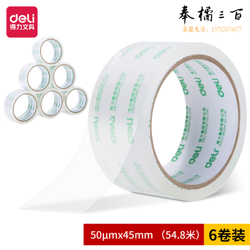 得力(deli) 高品质高透明封箱胶带打包胶带 45mm*60y*50um 6卷/筒 办公用品 30173