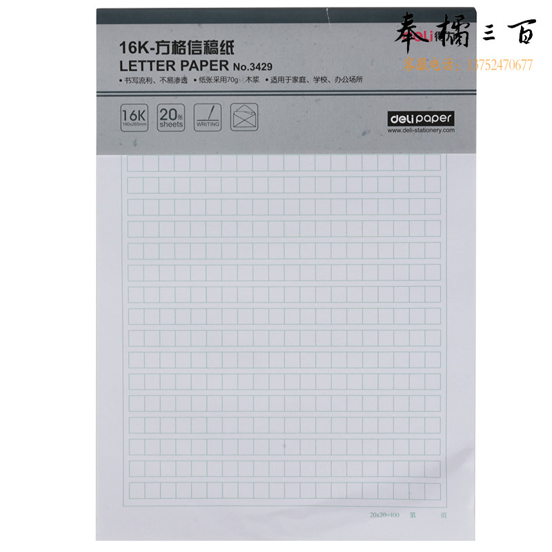 得力3429方格信稿纸-70g-266*190mm(本) 3本/盒 