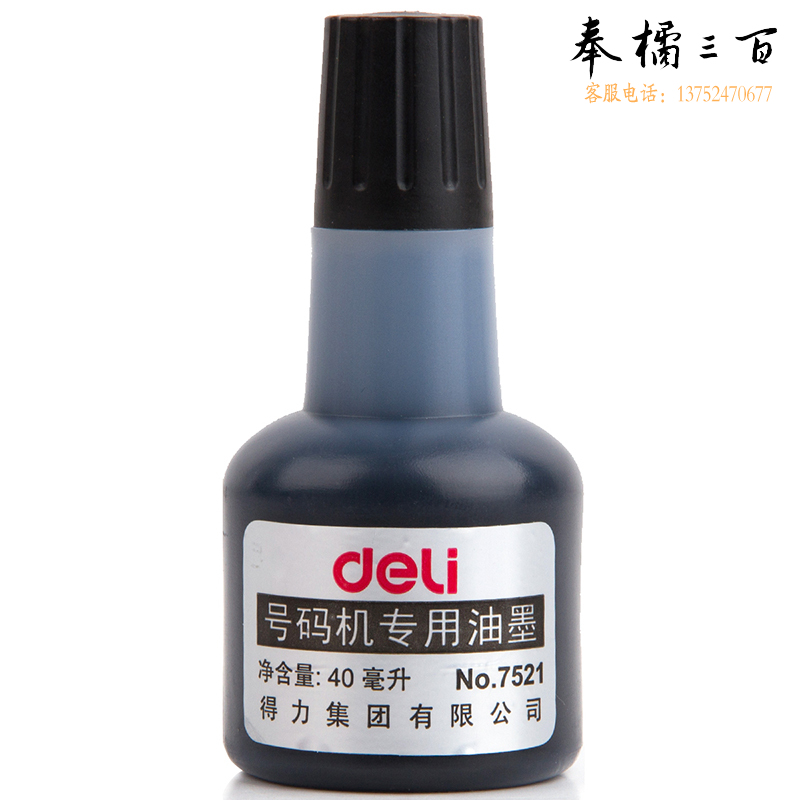 得力 12瓶/盒 7521号码机专用油墨(黑)(瓶)