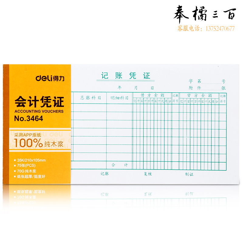 得力（deli）记账凭证财务单据财会单据凭证票据单据办公财务用品 180本/箱 3464记帐凭证210*105mm