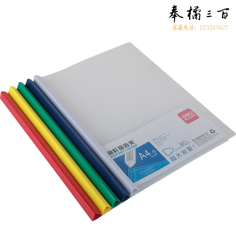 得力（deli）5901抽杆报告夹A4透明抽杆夹拉杆夹文件夹资料夹报告夹文件管理可夹80张颜色随机单 5只/盒 