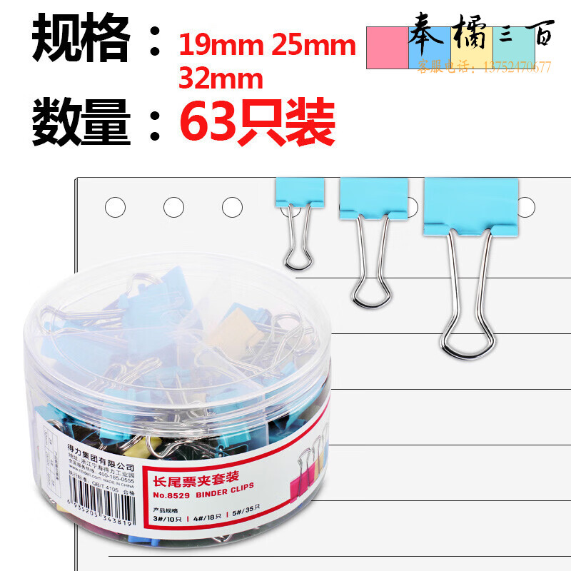 得力(deli)  8529多规格票夹套装 彩色长尾夹/燕尾夹  办公用品 63支/筒