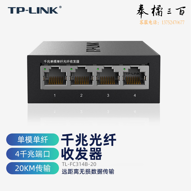 普联（TP-LINK） TL-FC314B-20 千兆单模单纤光纤收发器 1光4电 20公里 光电转换器 SC接口