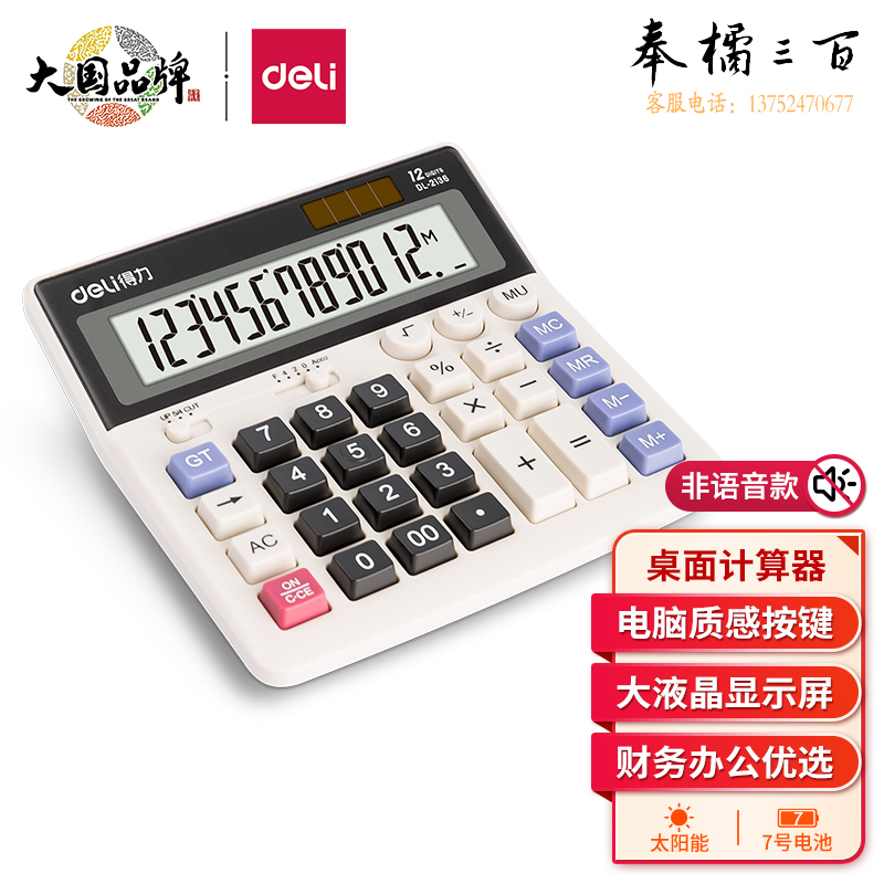 得力(deli) 双电源电脑按键计算器 12位大屏横式桌面计算机 金融财务/银行计算 办公用品 白色2136