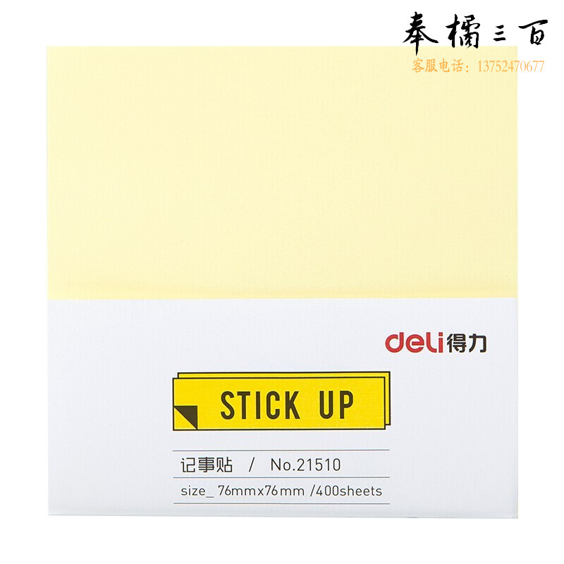 得力（deli） 便签纸/便签本/便利贴/记事贴/易事贴 (76×76mm） 黄色/400张/包 21510
