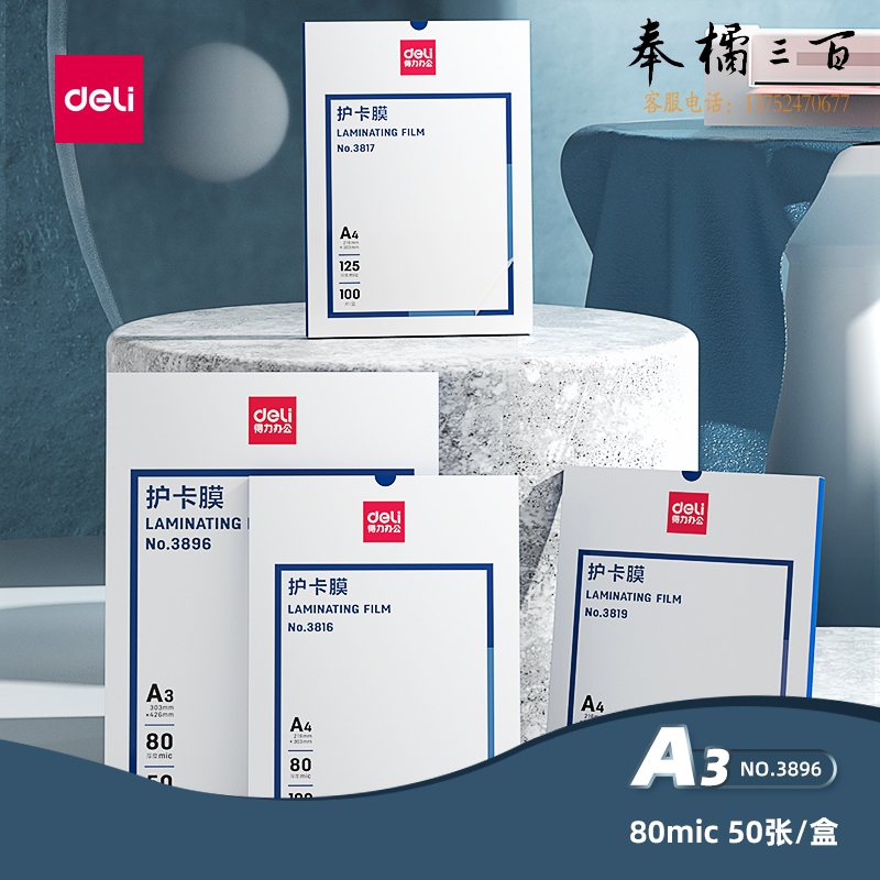 得力(deli)3896 16盒/箱 过塑机塑封机膜过塑膜非真空包装机膜高透塑封膜照片文件菜单过塑保护膜80mic护卡膜A3