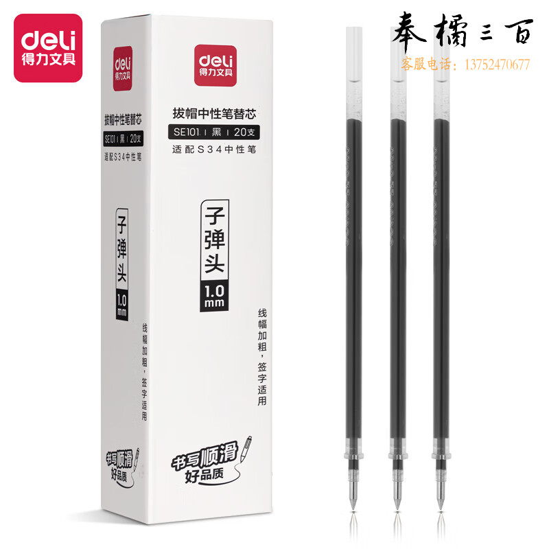 得力(deli) 中性笔替芯 速干水笔签字笔替芯 1.0mm拔帽子弹头适配S34 黑色20支/盒 SE101