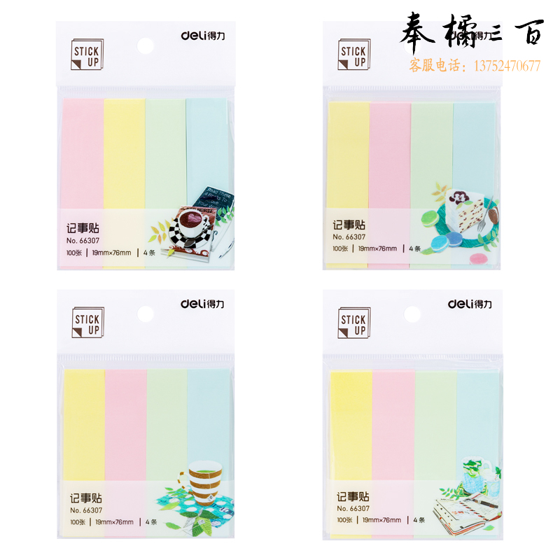 得力 216袋/箱 66307学生记事贴(混)