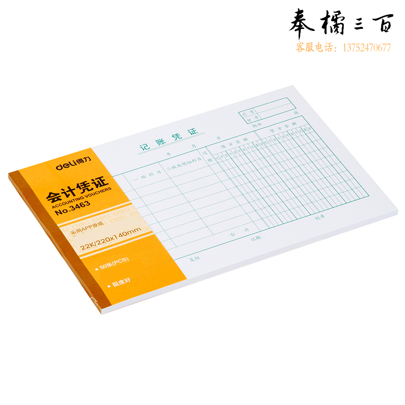 得力（deli）记账凭证财务单据财会单据凭证票据单据办公财务用品 200本/箱 3463记账凭证220*140mm