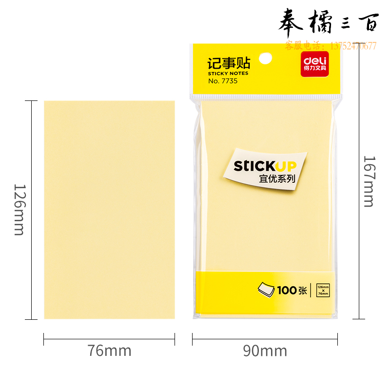 得力 (deli)  7735强黏性便利贴/标签纸/便签纸 可反复粘撕(76mm*126mm)