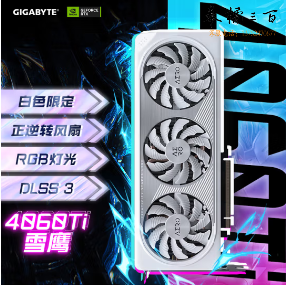 技嘉（GIGABYTE）雪鹰 GeForce RTX 4060 Ti AERO OC 8G DLSS3 电竞游戏设计电脑独立显卡2K