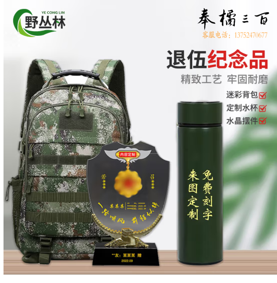 野丛林 退伍纪念品套装定制礼品套餐（迷彩背包+定制水杯+水晶摆件）