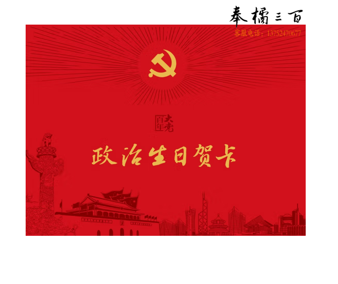 政治生日贺卡（3D立体蛋糕+党徽，卡+信封， 彩色印刷，烫红金和黄金工艺）
