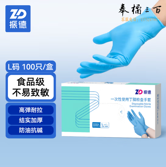 振德（ZHENDE）一次性丁腈手套食品用级别洗碗家务厨房劳保多功能 防水耐油耐酸碱加厚 L码100只/盒