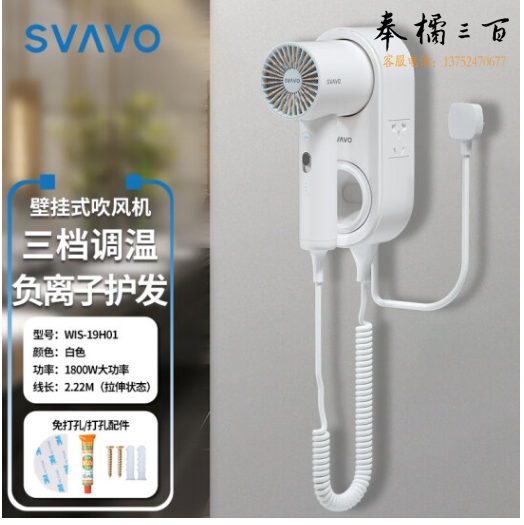 瑞沃（SVAVO） 电吹风机大功率1800W壁挂式负离子吹风筒酒店宾馆干发器免打孔 WIS-19H01白色【套餐】
