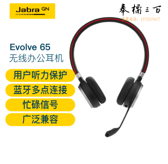 捷波朗(Jabra)电脑办公会议通话话务员客服电销专用耳麦在线教育头戴式降噪双耳机Evolve 65 UC无线含适配器