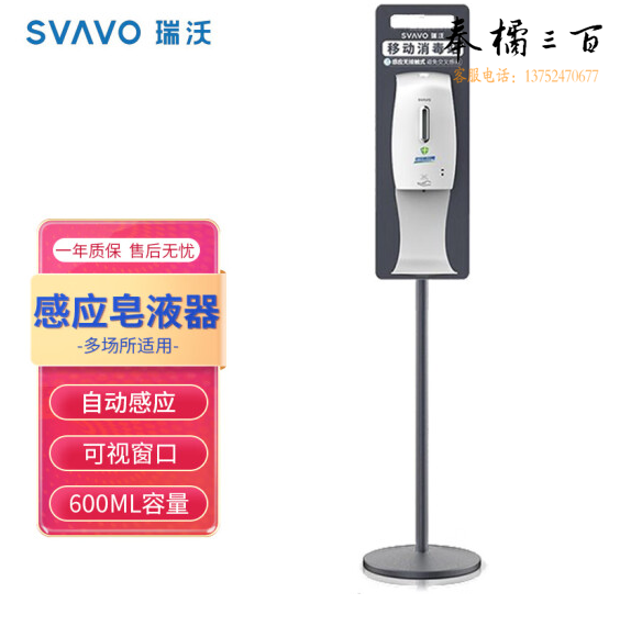瑞沃（SVAVO）立式移动免接触手部消毒机 喷雾洗手器 感应皂液器免洗手液盒给皂器套装 PL-151049SF-B白色