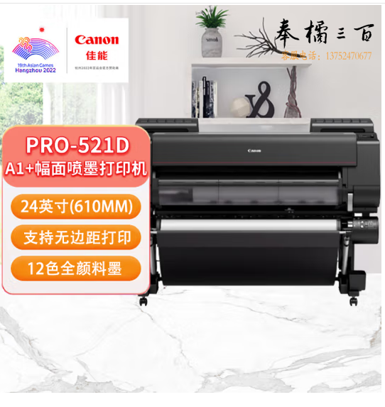 佳能（Canon）PRO-521D 绘图仪A1+幅面12色喷墨打印/广告图文影楼印刷机/专业照片打印双卷筒24英寸+支架