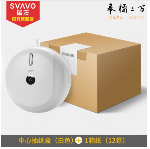 瑞沃（SVAVO）免打孔中心抽大卷纸盒厕所卫生间省纸盒商用壁挂式防水纸巾盒 一箱纸巾+PL-151066白色