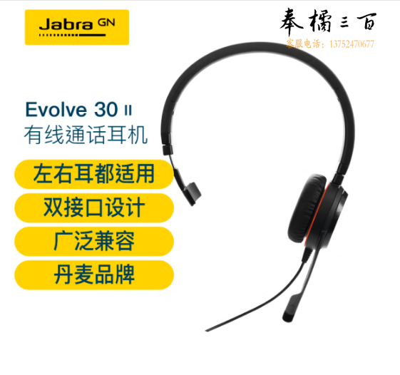 捷波朗(Jabra)电脑办公会议话务员客服电销专用耳麦在线教育头戴式降噪单耳机Evolve 30 II MS USB 3.5mm