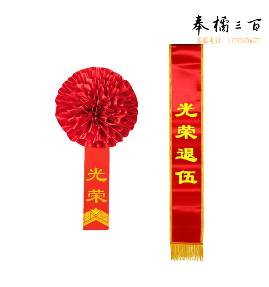 大红花 表彰退伍退役  16cm光荣缎胸花+光荣退伍绸带