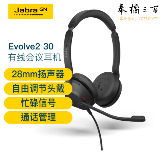 捷波朗(Jabra)电脑办公会议话务员客服电销专用耳麦在线教育头戴式降噪耳机Evolve2 30 UC USB