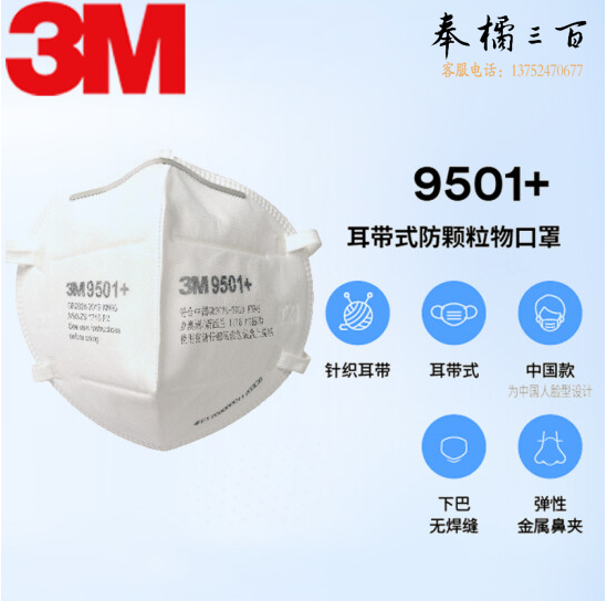 3M 9501+ KN95口罩 防飞沫/粉尘/雾霾/PM2.5/颗粒物 针织耳带式防护口罩 【20只/盒】双片独立包装