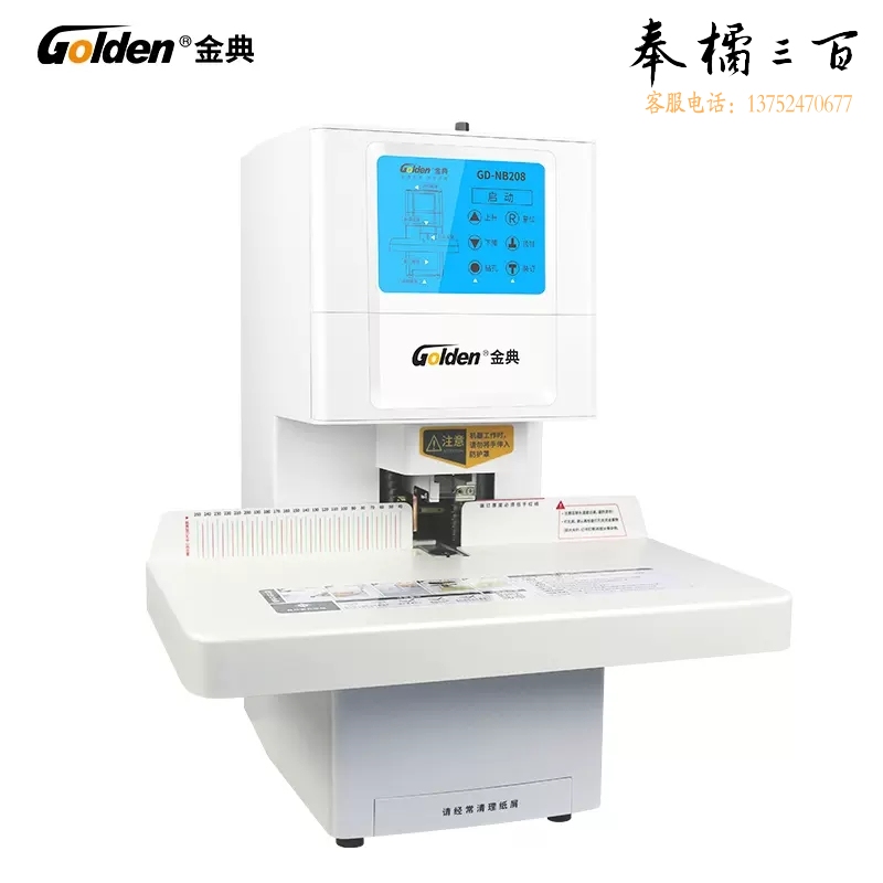 金典（GOLDEN）GD-NB208装订机财务凭证装订机 全自动打孔装订 无需人工一键装订