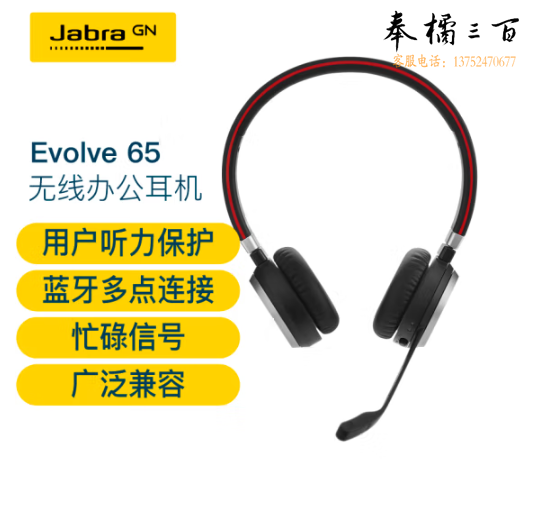 捷波朗(Jabra)电脑办公会议话务员客服电销专用耳麦在线教育头戴式降噪双耳机Evolve 65 MS USB无线含适配器