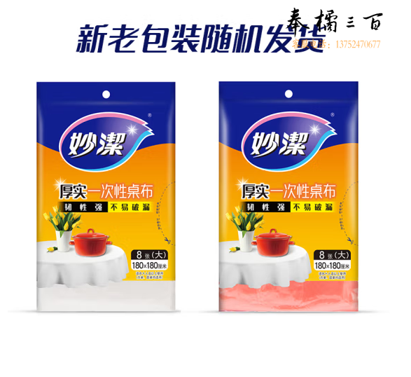 妙洁 一次性台布厚实桌布 大号8张装 （新旧包装随机发货）
