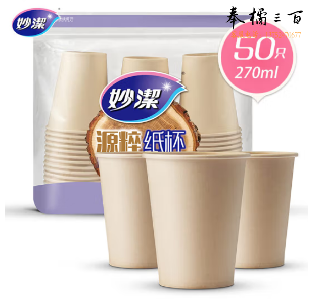 妙洁源粹纸杯270ml*50只 加厚挺阔不易倒一次性杯子本色无印刷