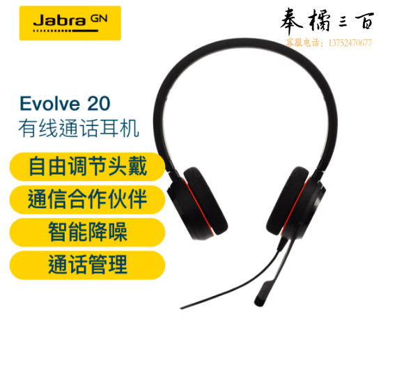 捷波朗(Jabra)电脑办公会议话务员客服电销专用耳麦在线教育头戴式降噪双耳机Evolve 20 UC USB
