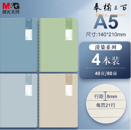 晨光(M&G)文具a5笔记本本子 40张错题本高颜值缝线本记事本 中学生英语日记本 淡染4本装 FA5487