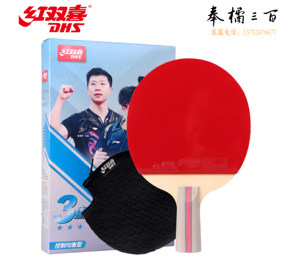 红双喜DHS三星直拍双面反胶乒乓球拍3星单拍成品兵兵拍H3006