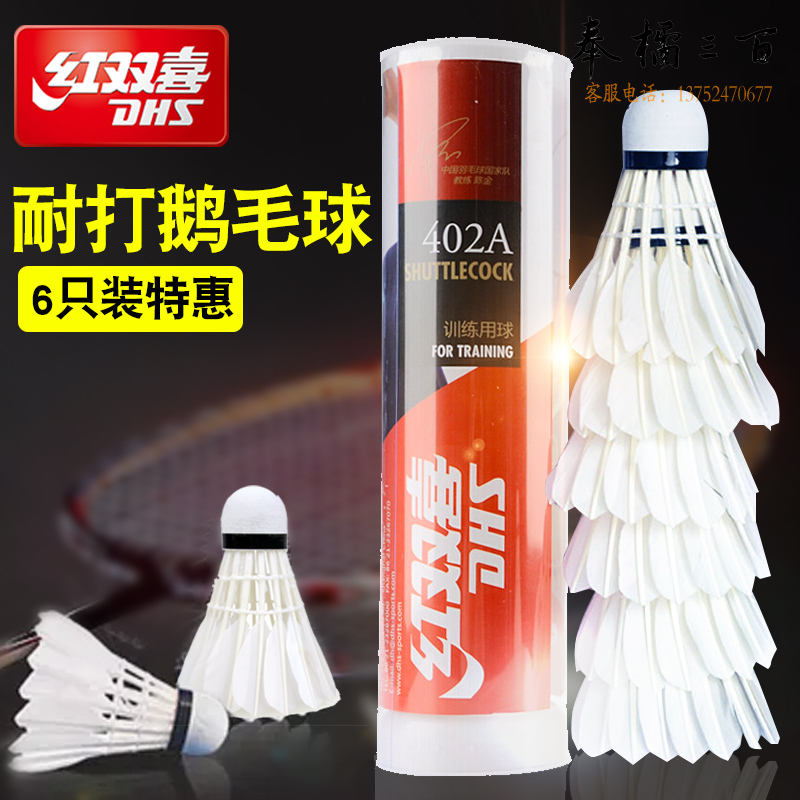 红双喜（DHS）羽毛球402A羽球训练比赛鹅毛 6只装