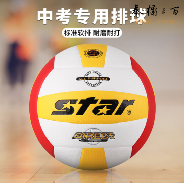 世达 star vb4055 排球中考专用球中学生标准软排比赛用球校园训练5号
