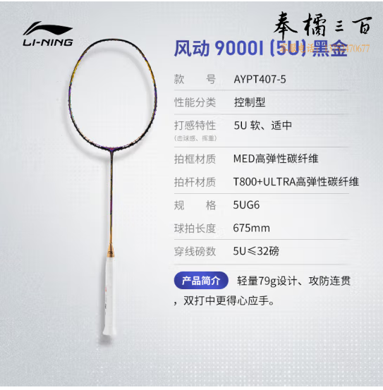李宁羽毛球拍风动 9000I（5U）单拍未穿线黑金色AYPT407