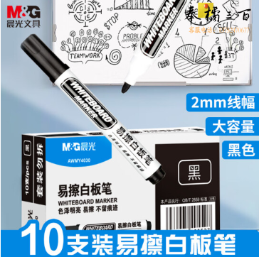  晨光(M&G)文具易擦白板笔 大容量教学会议笔 耐磨笔头 书写顺畅明亮 黑色10支装 办公用品AWMY4030A