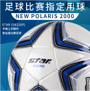 世达（star） 超纤革 手缝 训练比赛用 5号足球 SB225P