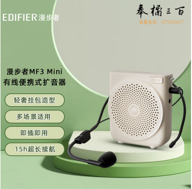 漫步者（EDIFIER）MF3 Mini有线版便携式扩音器 小蜜蜂扩音器教师专用 导游扩音器 唱戏机 云岩白