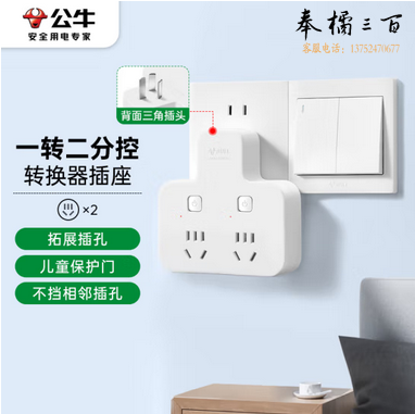 公牛（BULL）转换插头/品字形一转二插座/无线转换插座/电源转换器 适用于卧室、厨房 2位分控插座 