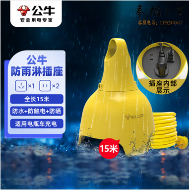 公牛（BULL）户外电动车电瓶车充电防水插座加长超长延长线插排/插线板 室外防雨淋防水GN-C3210 全长15米 